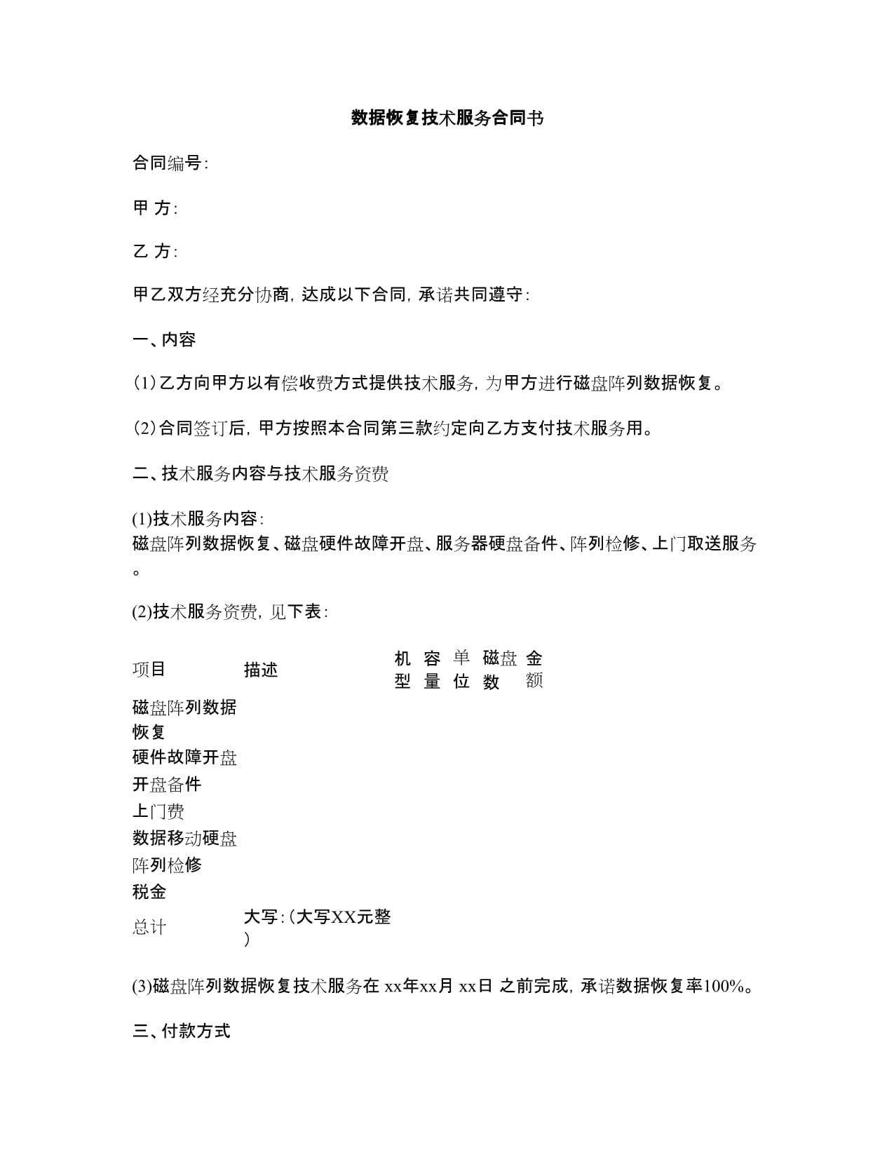 數(shù)據(jù)恢復(fù)技術(shù)服務(wù)合同書.docx