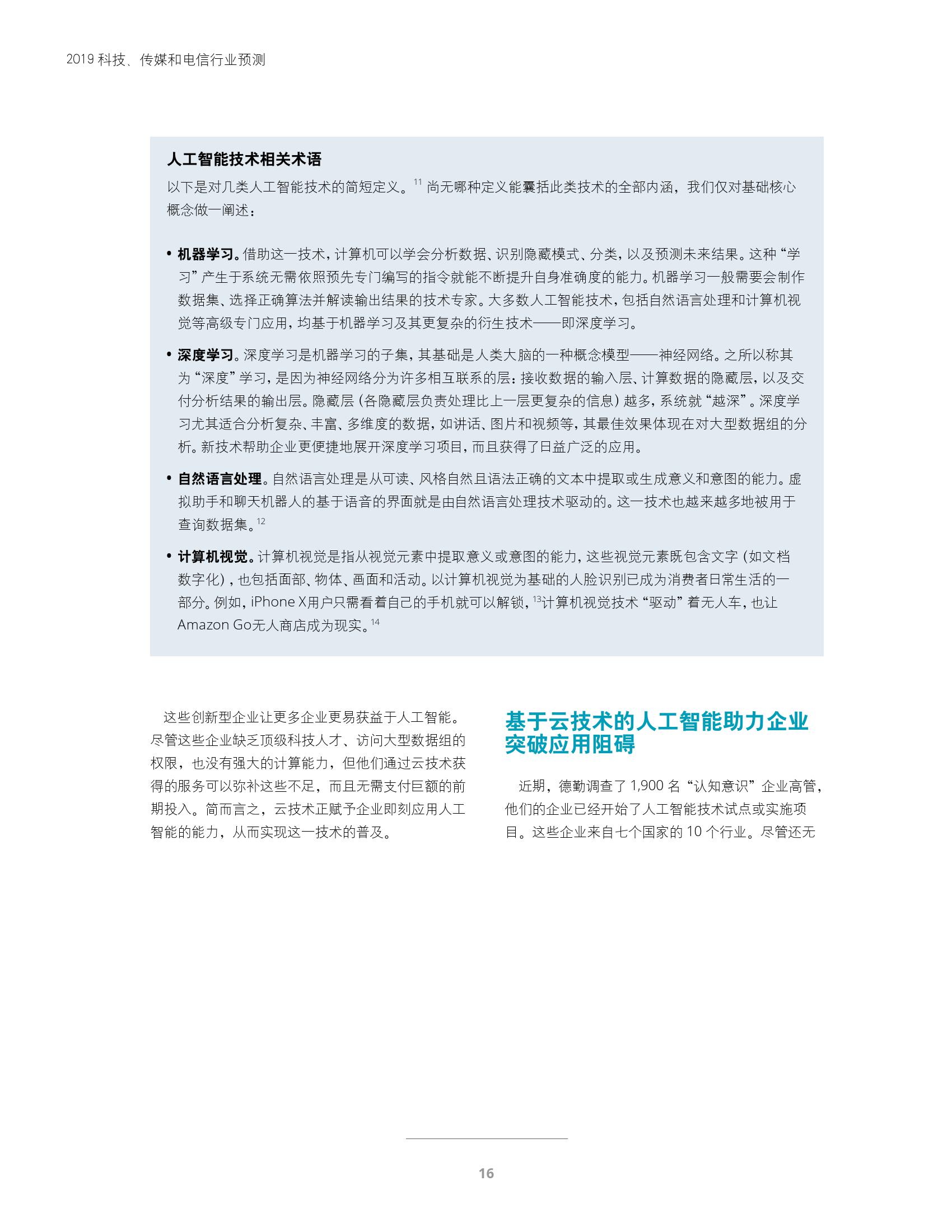 2019年TMT行業(yè)預(yù)測 德勤咨詢視角下的科技與網(wǎng)絡(luò)技術(shù)咨詢