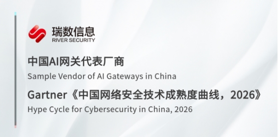 瑞數信息躋身Gartner 2026年技術成熟度曲線，獲評AI網關代表廠商 技術咨詢視角下的戰略意義